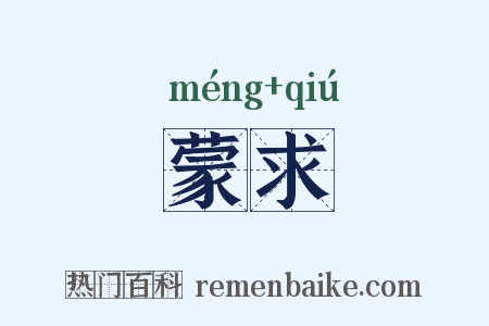 蒙求是什么意思的图片